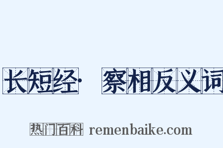长短经·察相反义词是什么意思的图片